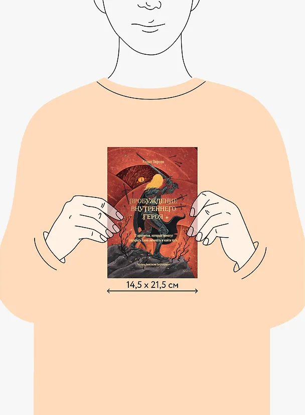 Книга Пробуждение внутреннего героя. 12 архетипов, которые помогут раскрыть свою личность и найти путь (Кэрол Пирсон) — 16
