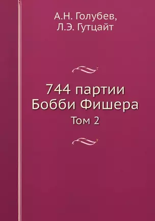 744 партии Бобби Фишера. В двух томах. Том второй. — 321118 — 1