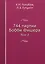 744 партии Бобби Фишера. В двух томах. Том второй. — 321118 — 1