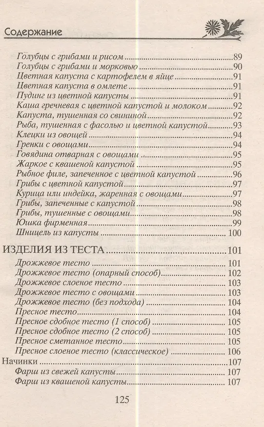 Книга Готовим из капусты на завтрак, обед и ужин. Первые и вторые блюда, салаты и пироги, маринады и соленья () — 7