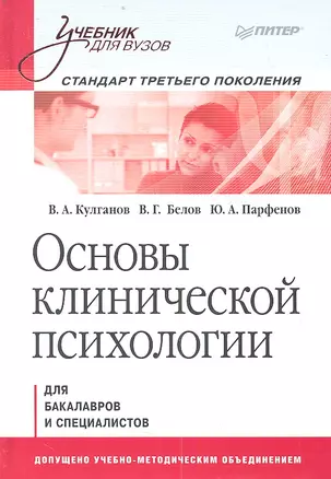 Основы клинической психологии: Учебник для вузов. Стандарт третьего поколения — 2359877 — 1