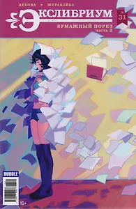 Экслибриум № 31. Май 2017. Бумажный порез. Часть 2