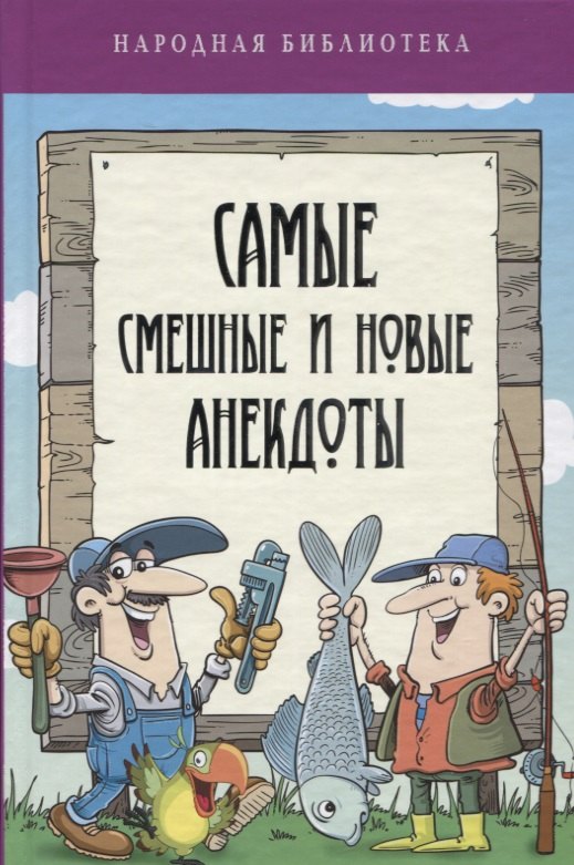 

Самые смешные и новые анекдоты