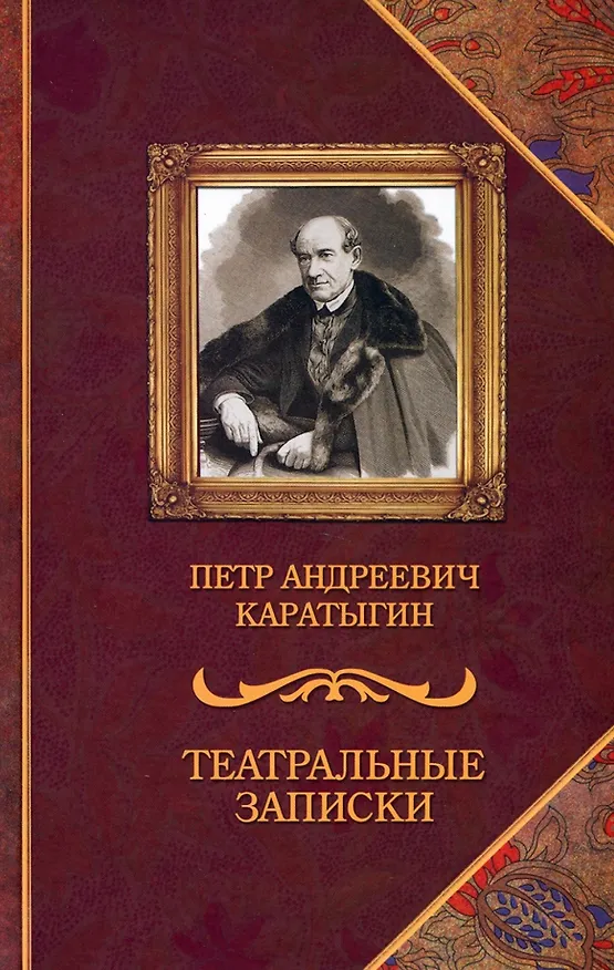 Книга Театральные записки (Петр Каратыгин) — 1
