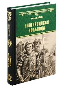 Новгородская вольница