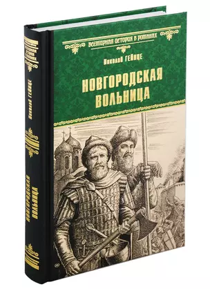 Новгородская вольница — 2970315 — 1