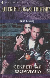 Секретная формула