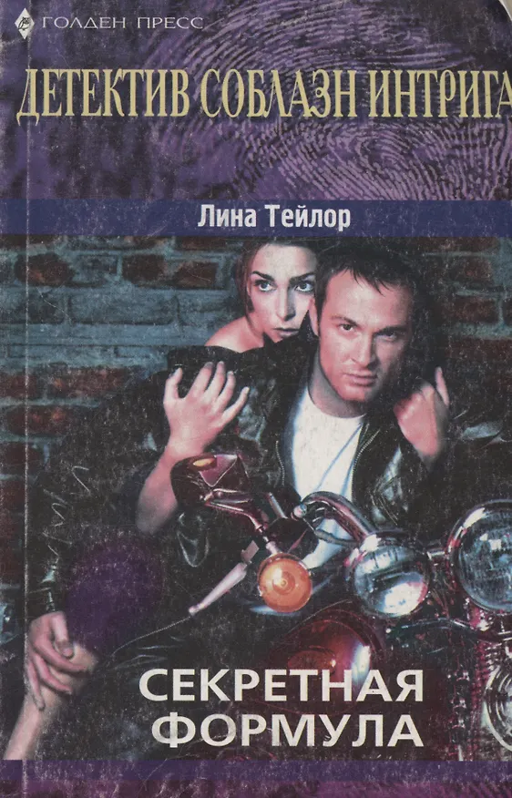 Книга Секретная формула (Лина Тейлор) — 1