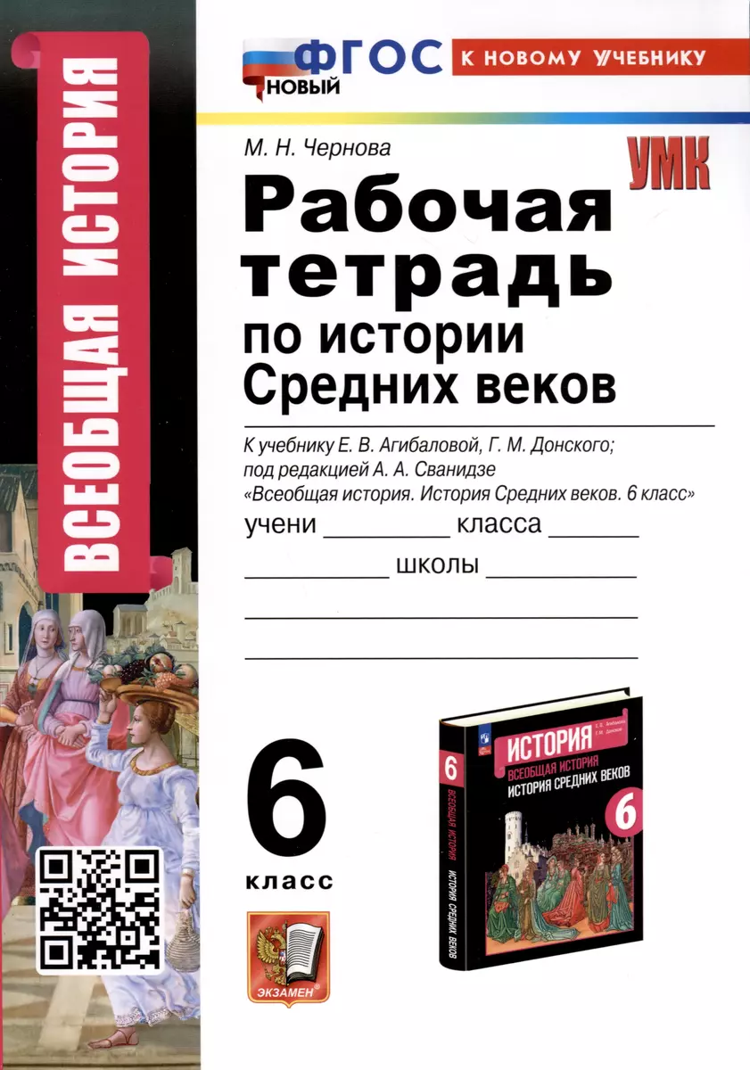 Рабочая Тетрадь по Истории Средних Веков. 6 класс. К учебнику Е.В.  Агибаловой, Г.М. Донского