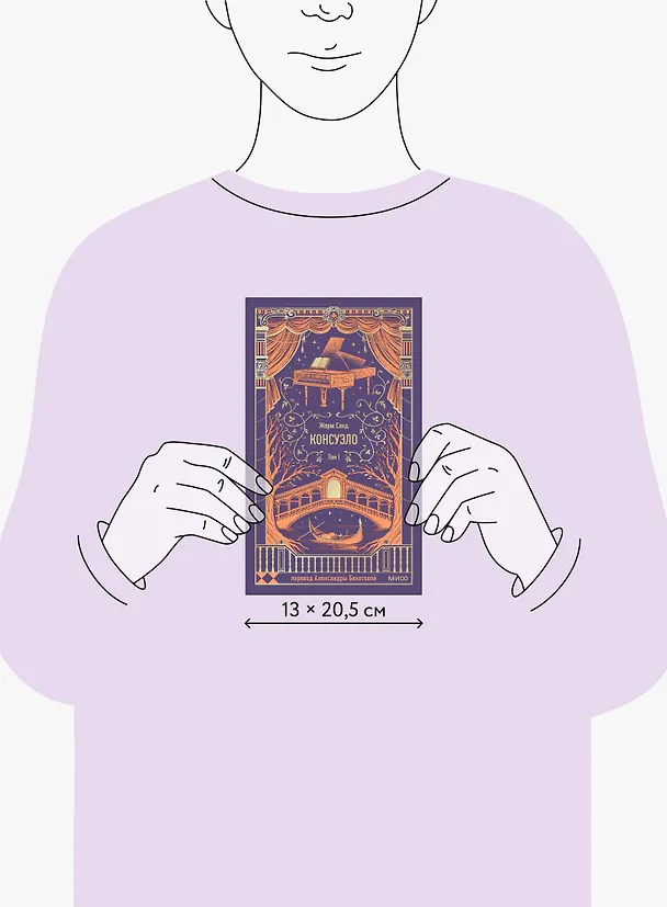 Книга Консуэло. Том 1. Вечные истории (Жорж Санд) — 11