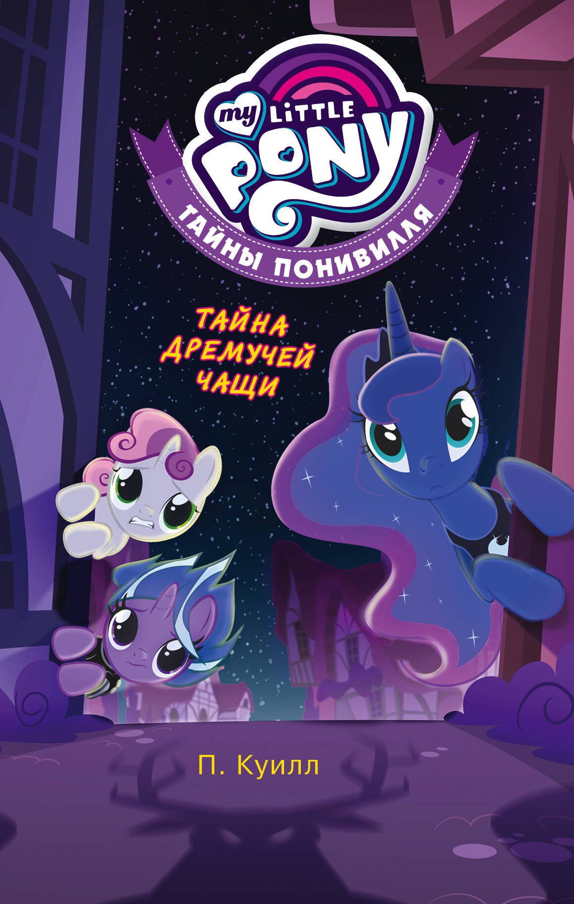 

Мой маленький пони. Тайны Понивилля. Тайна Дремучей чащи