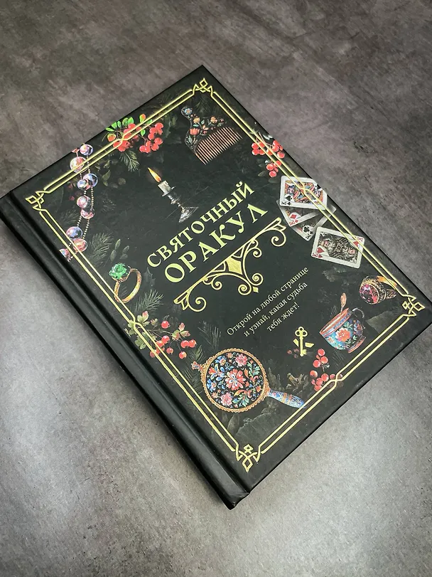 Книга Святочный оракул () — 5
