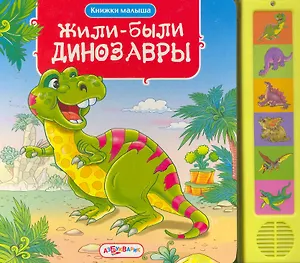 Жили-были динозавры (голоса животных)