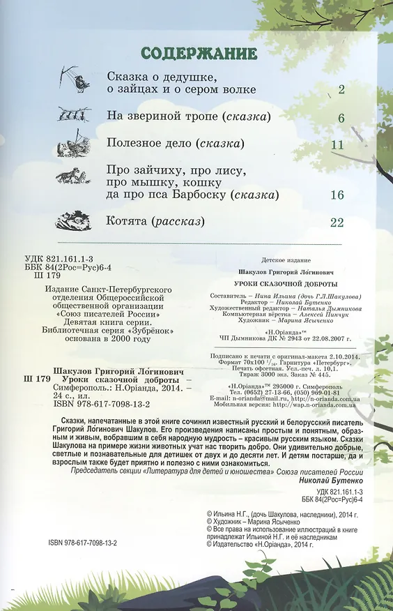 Книга Уроки сказочной доброты (илл. Ясыченко) (мЗубр) Шакулов (Григорий Шакулов) — 2