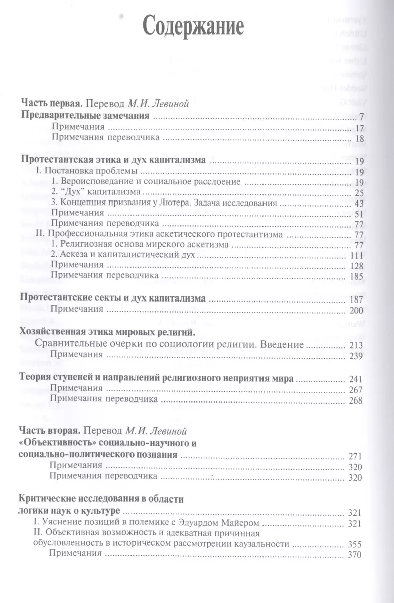 Избранное.Протестантская этика и дух капитализма (Макс Вебер) - купить  книгу с доставкой в интернет-магазине «Читай-город». ISBN: 978-5-98712-801-5