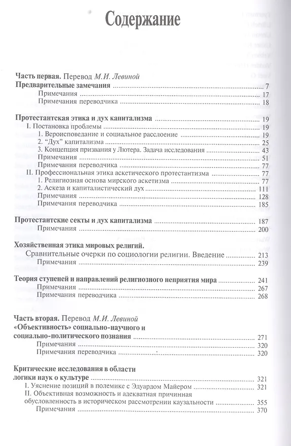 Книга Избранное.Протестантская этика и дух капитализма (Макс Вебер) — 2