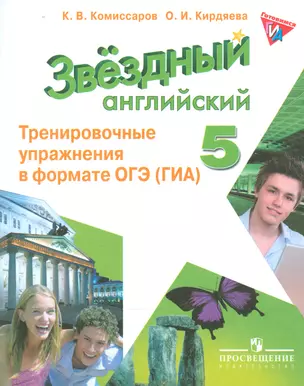 Английский язык. 5 кл. Звездный англ. Тренировочные упражнения в формате ГИА. — 2542362 — 1