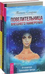 Повелительница намерения Естеств. избавление от боли Преодоление болей (компл. 3кн.) Самарина (0157) (упаковка)