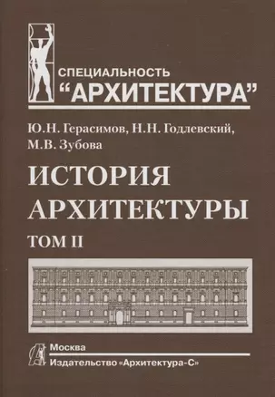 История архитектуры.В 2-х т.Т.2.Учебник для вузов — 2663601 — 1