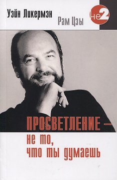 Просветление не то что ты думаешь (2 изд.) (мНе-2) Ликермэн