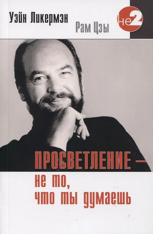 Книга Просветление не то что ты думаешь (2 изд.) (мНе-2) Ликермэн (Уэйн Ликермэн) — 1