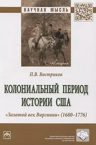 Колониальный период истории США. Золотой век Виргинии (1680-1776): монография