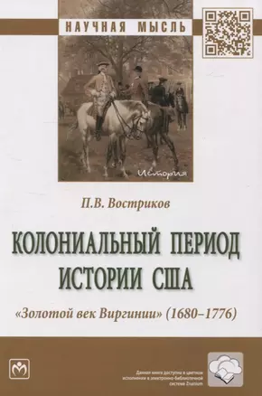 Колониальный период истории США. Золотой век Виргинии (1680-1776): монография — 2971092 — 1