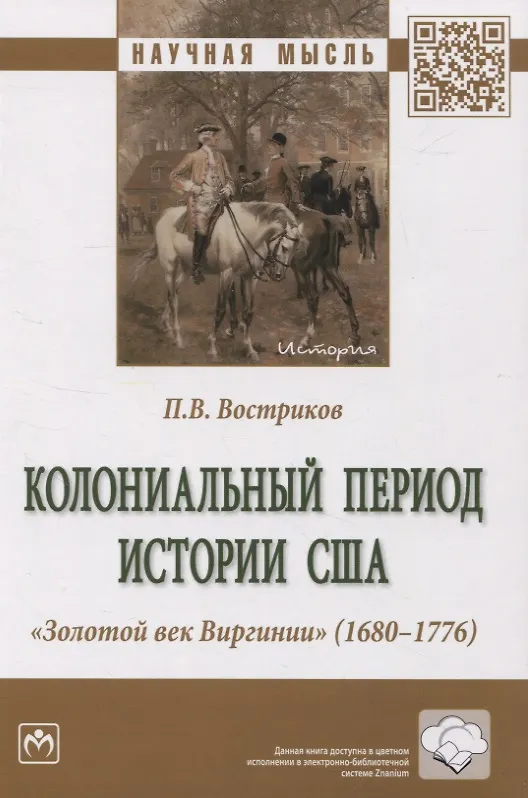Книга Колониальный период истории США. Золотой век Виргинии (1680-1776): монография (Павел Востриков) — 1