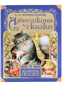 Алёнушкины сказки