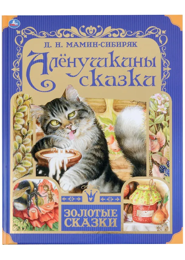 Книга Алёнушкины сказки (Дмитрий Мамин-Сибиряк) — 1