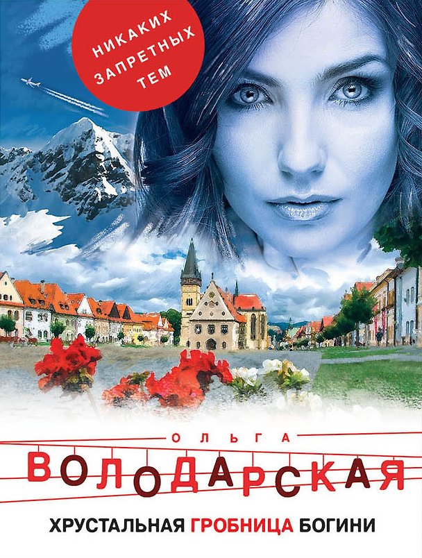 Книга Хрустальная гробница богини (Ольга Володарская) — 1