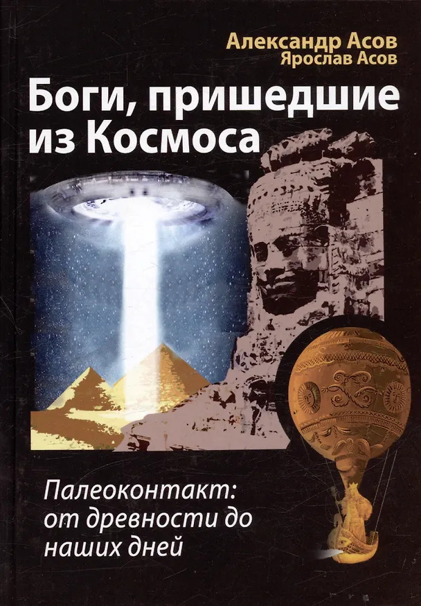 Книга Боги, пришедшие из Космоса. Палеоконтакт: от древности до наших дней (Александр Асов) — 1