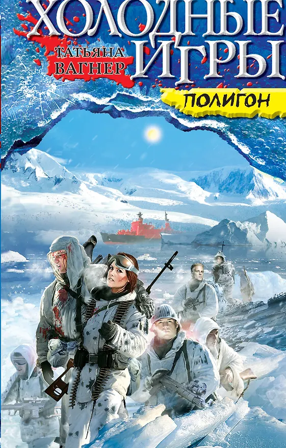Книга Холодные игры. Полигон (Татьяна Вагнер) — 1