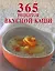 365 рецептов вкусной каши — 2195421 — 1