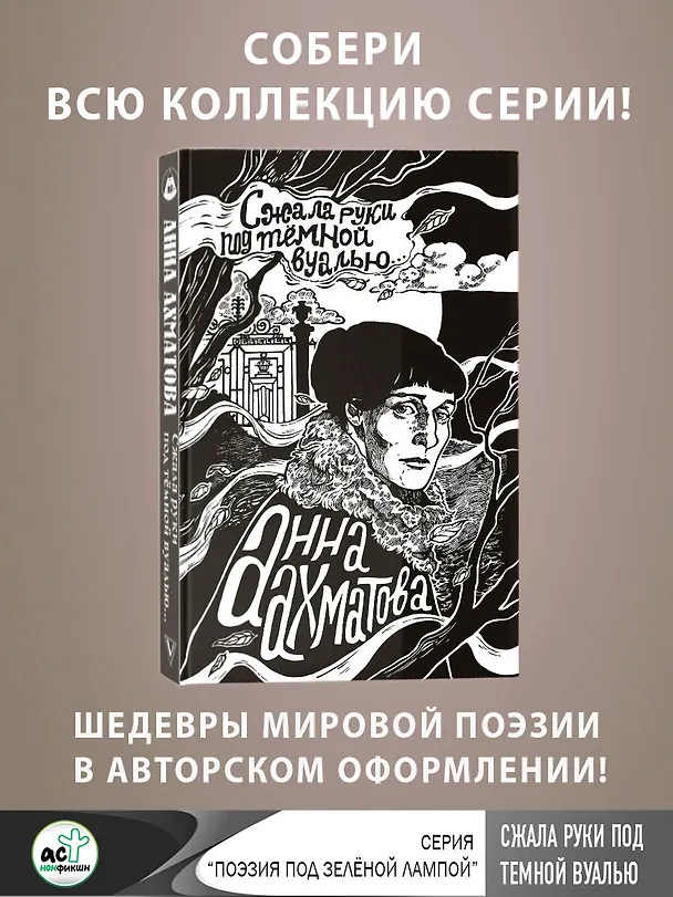 Книга Сжала руки под темной вуалью (Анна Ахматова) — 5