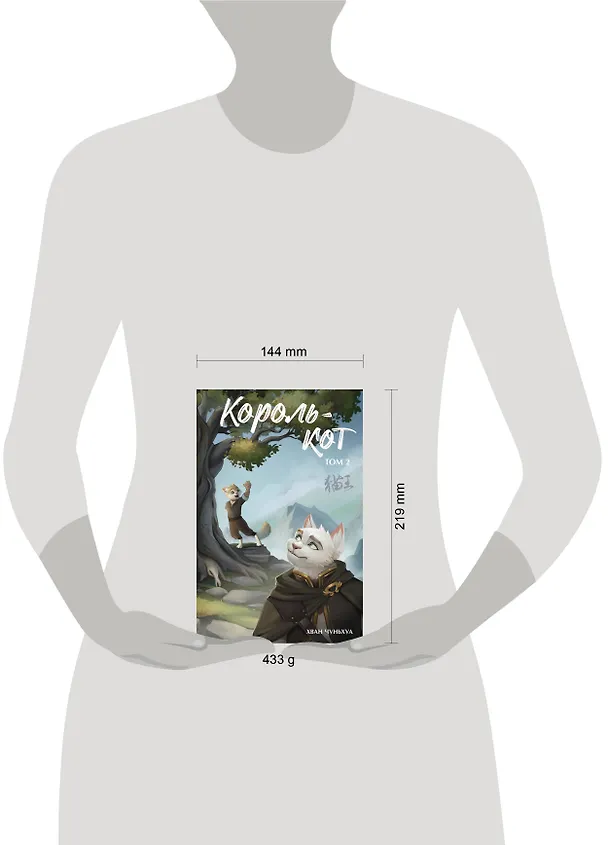 Книга Король-кот. Том 2 (Хван Чуньхуа) — 5