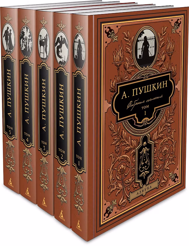 Книга Пушкин. Собрание сочинений в 5 томах (комплект) (Александр Пушкин) — 1