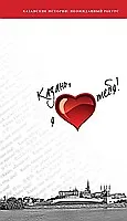 Книга Казань, я люблю тебя! ()