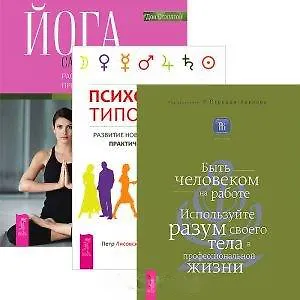 Книга Психология типов тела. Йога самопробуждения: расширение сознания при помощи мудрости тела. Быть человеком на работе (комплект из 3 книг) () — 1