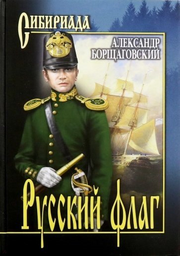 

Русский флаг