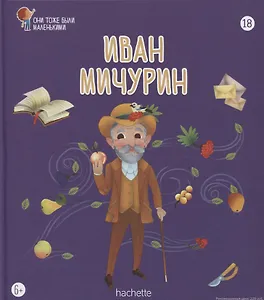 Иван Мичурин. Выпуск 18