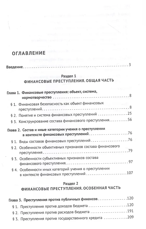 Книга Финансовые преступления в российском уголовном праве. Проблемы квалификации. Монография (Алексей Ляскало) — 2