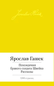 Похождения бравого солдата Швейка. Рассказы
