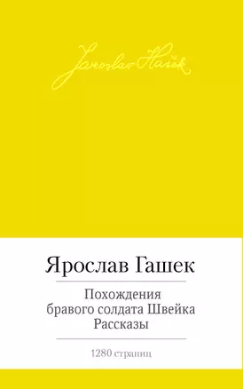 Похождения бравого солдата Швейка. Рассказы — 2415353 — 1