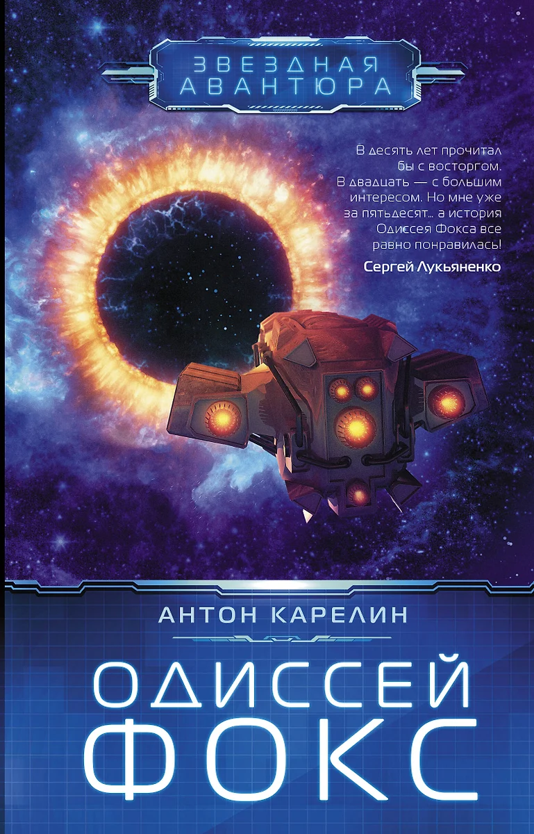 Одиссей Фокс (Антон Карелин) - купить книгу с доставкой в интернет-магазине  «Читай-город». ISBN: 978-5-17-150917-0