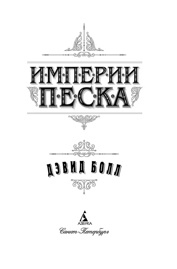 Книга Империи песка (Дэвид Болл) — 4