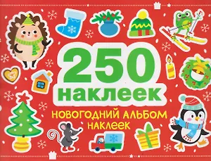 Новогодний альбом наклеек