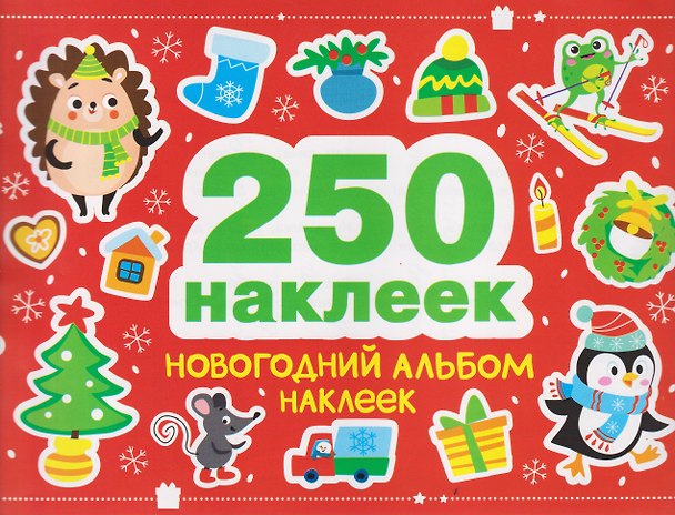 Книга Новогодний альбом наклеек (М. Калугина) — 1