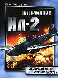 Книга Штурмовик Ил-2."Летающий танк"."Черная смерть" (Олег Растренин) — 1