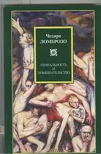 Гениальность и помешательство